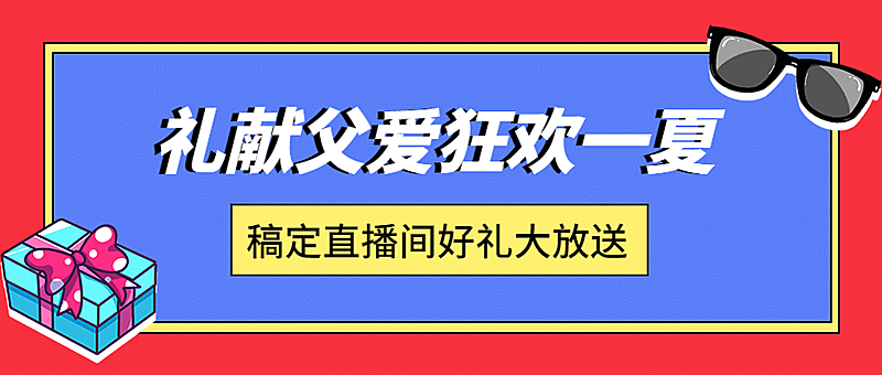 父亲节狂欢献礼活动公众号首图
