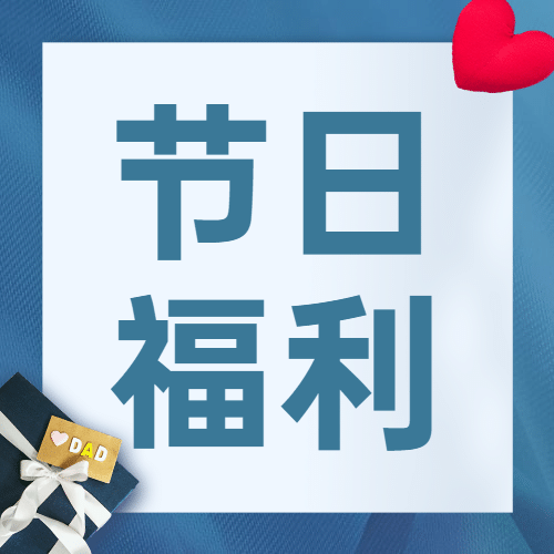 父亲节活动福利促销通知公众号次图预览效果
