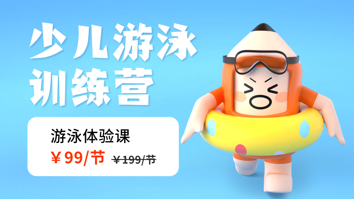 暑假招生游泳班3D横板视频封面预览效果