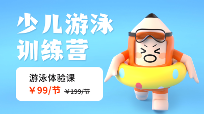 暑假招生游泳班3D横板视频封面