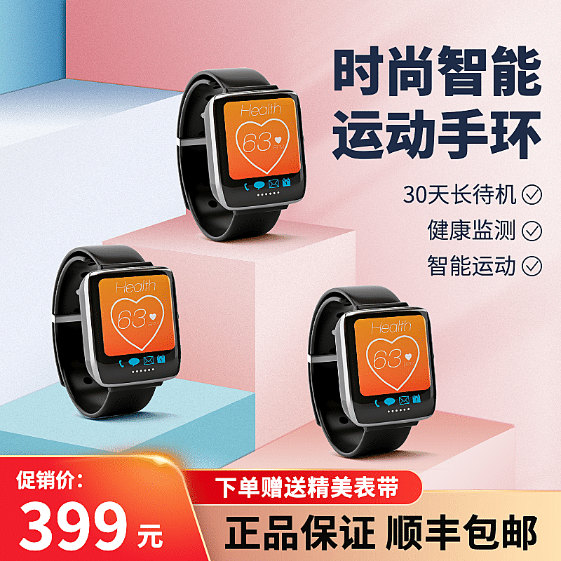 简约数码手环直通车主图