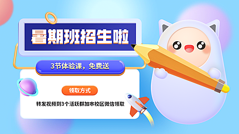 暑假招生3D横板视频封面