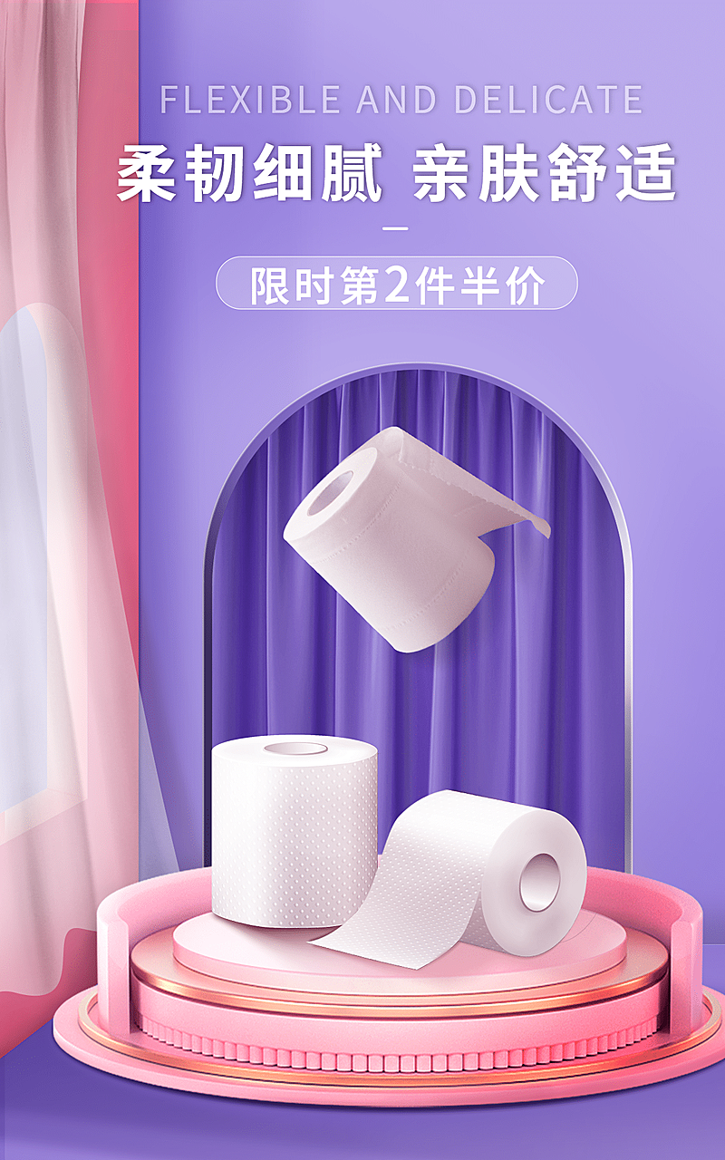 精致简约百货纸巾海报