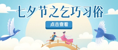 七夕情人节科普牛郎织女公众号首图