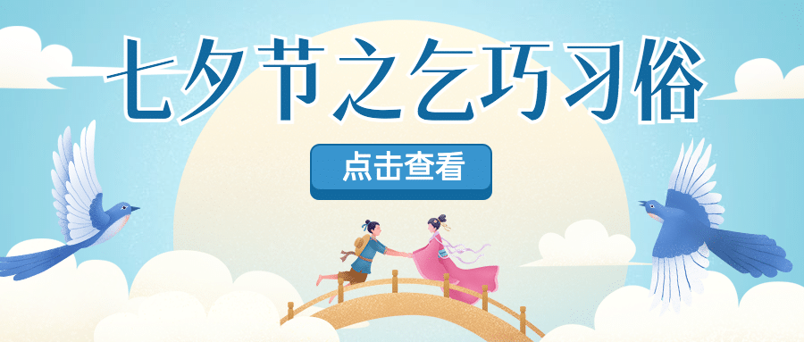 七夕情人节科普牛郎织女公众号首图预览效果