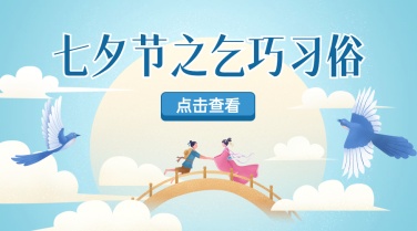 七夕节由来科普手绘横版海报