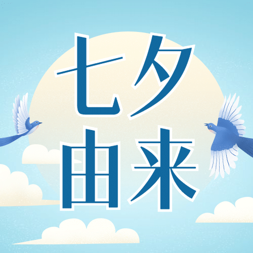 七夕节由来科普手绘公众号次图预览效果