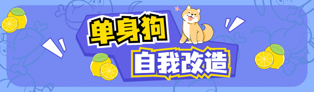 七夕可爱单身狗B站专栏封面banner预览效果