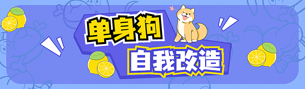 七夕可爱单身狗B站专栏封面banner