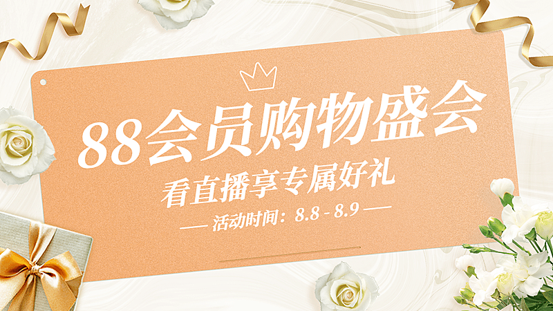简约精致88会员节促销海报banner