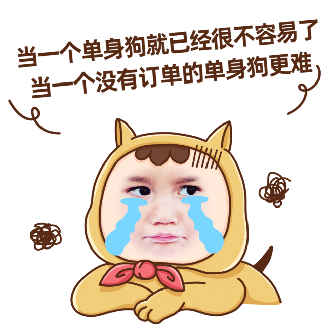 七夕借势创意玩法营销表情包单身狗预览效果