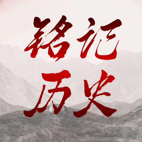 铭记历史奋勇向前主题公众号次图预览效果