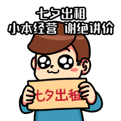 七夕节日动态表情包搞笑男友预览效果