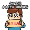 小红书搞笑配图表情包