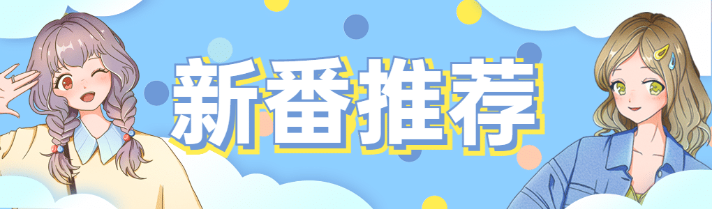 二次元清新动漫人物B站专栏封面