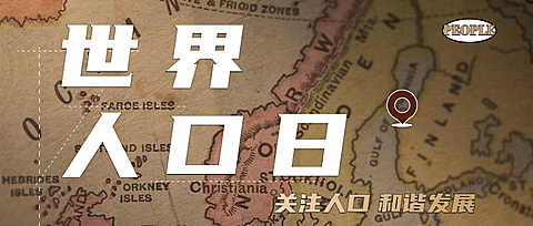 世界人口日关注人口热点话题简约公众号首图