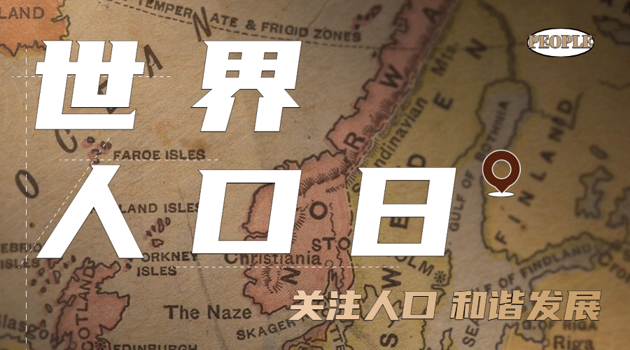 世界人口日关注人口话题横版海报预览效果