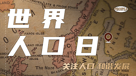 世界人口日关注人口话题横版海报
