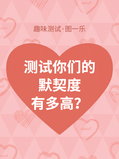 七夕情人节测试爱心小红书封面配图预览效果