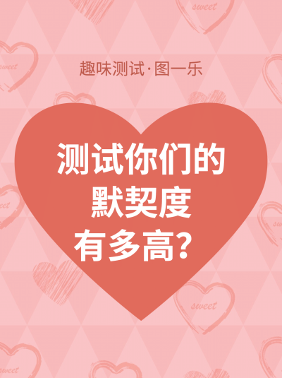 七夕情人节测试爱心小红书封面配图