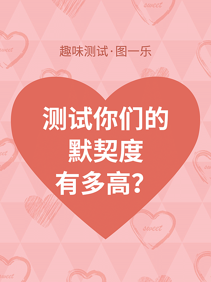 七夕情人节测试爱心小红书封面配图