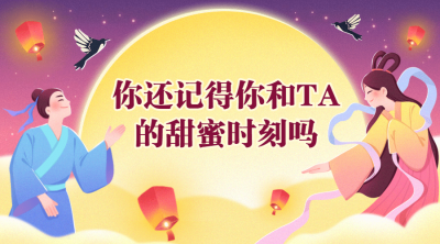 七夕情人节热点话题指南横版banner