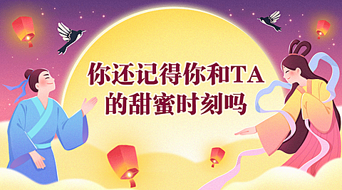 七夕情人节热点话题指南横版banner