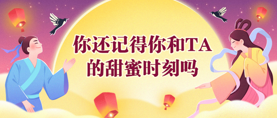 七夕情人节热点话题指南公众号首图预览效果