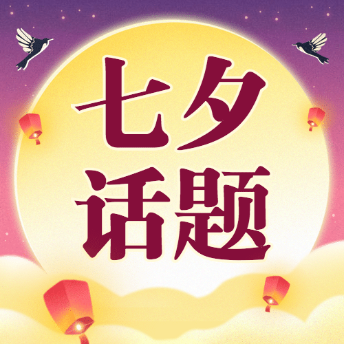 七夕情人节热点话题指南公众号次图预览效果