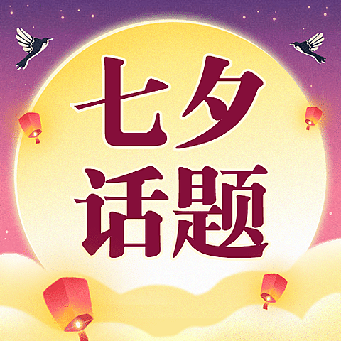 七夕情人节热点话题指南公众号次图