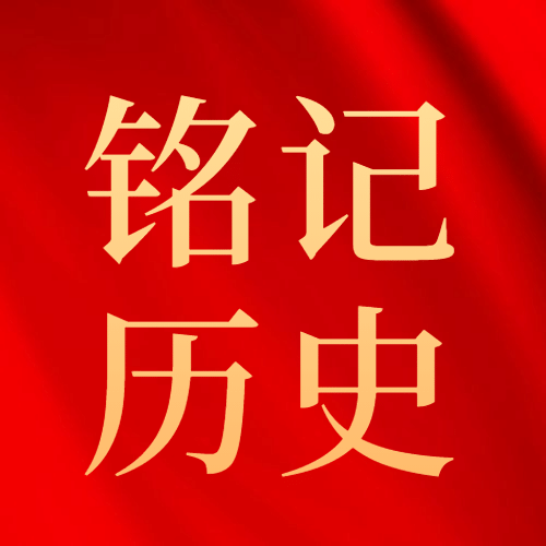 铭记历史奋勇向前主题公众号次图预览效果