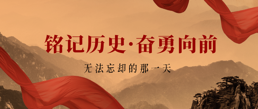 铭记历史抗战胜利纪念日78周年政务风公众号首图预览效果