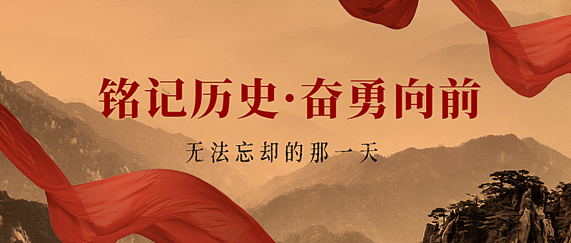 铭记历史抗战胜利纪念日78周年政务风公众号首图