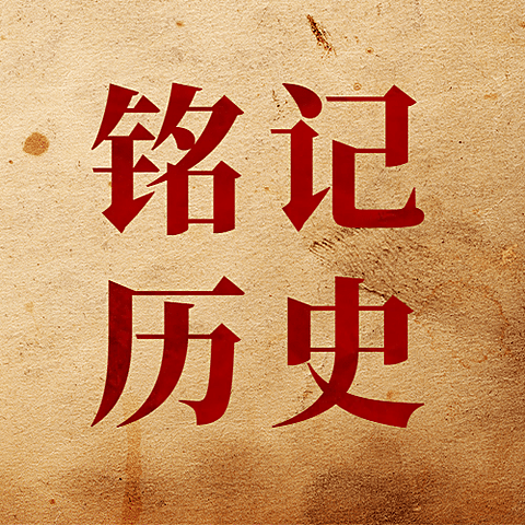 铭记历史抗战胜利周年公众号次图