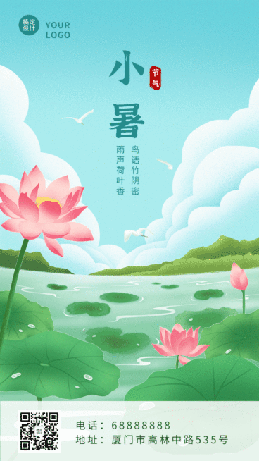 动态手机海报小暑节气祝福清新预览效果