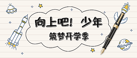 开学季祝福简约手绘可爱公众号首图