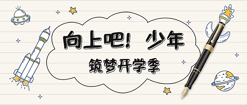 开学季祝福简约手绘可爱公众号首图