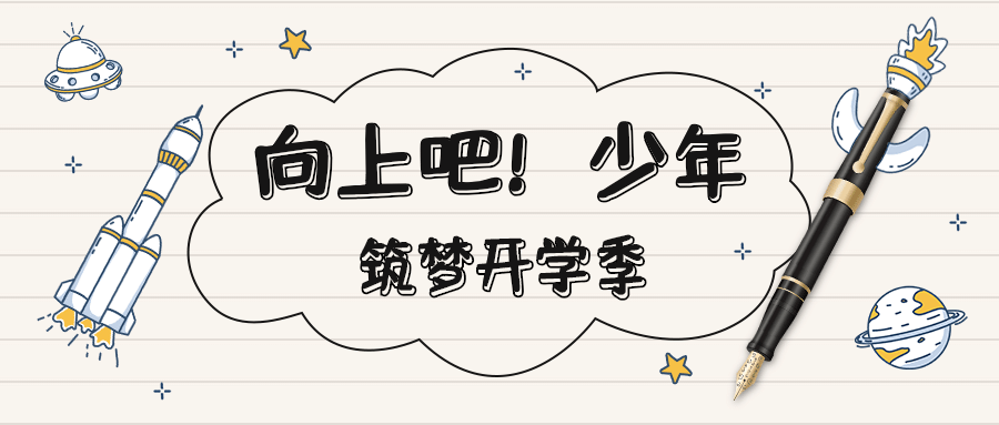 开学季祝福简约手绘可爱公众号首图
