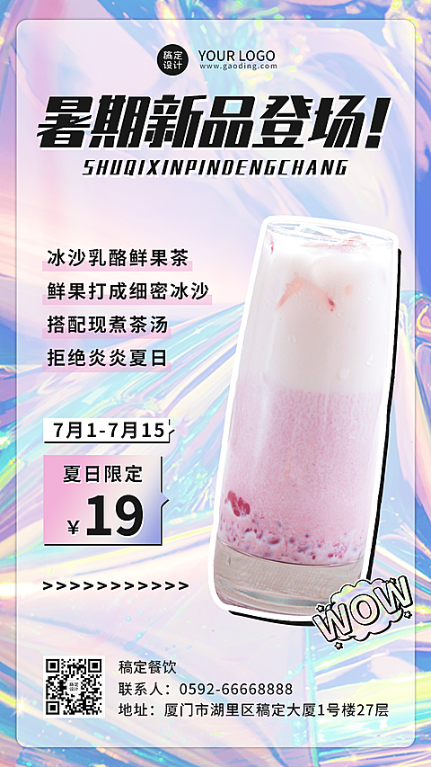夏季奶茶饮品新品上市时尚海报