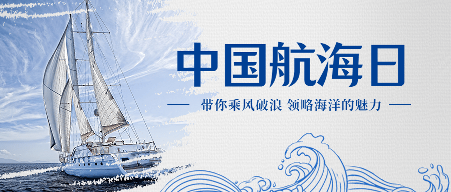 中国航海日远洋运输贸易公众号首图预览效果