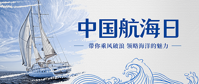 中国航海日远洋运输贸易公众号首图