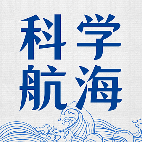 中国航海日远洋运输贸易公众号次图