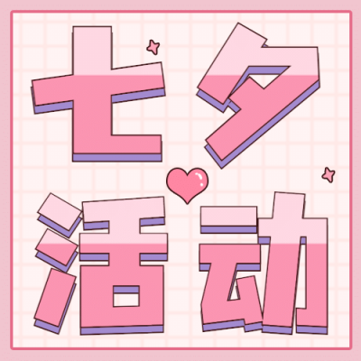 七夕情人节活动促销营销公众号次图