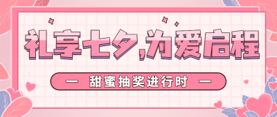 七夕情人节活动促销营销公众号首图