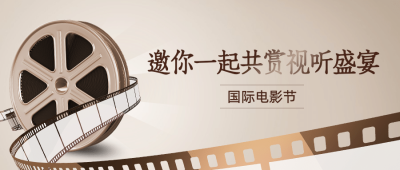 通用国际电影节节日宣传复古公众号首图