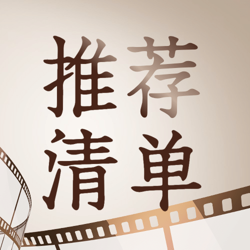 通用国际电影节节日宣传复古公众号次图预览效果