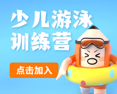 暑假招生游泳班3D简约小程序封面