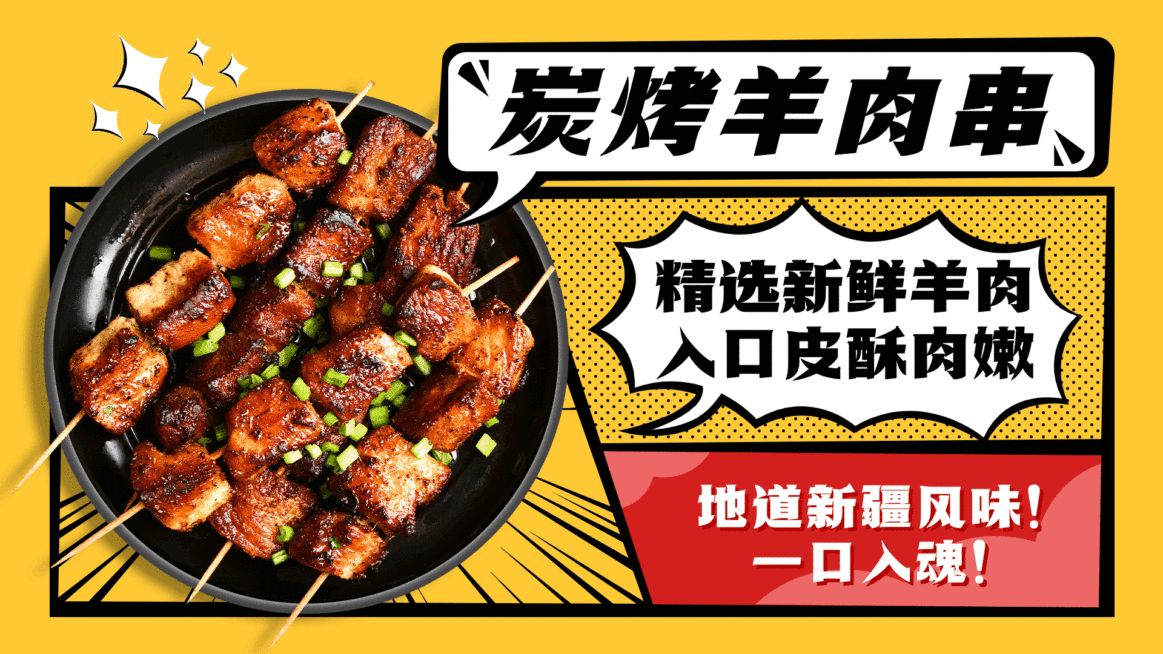 烧烤羊肉串单品推荐电视屏横屏动图预览效果