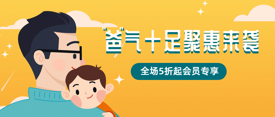父亲节活动促销通知主题公众号首图预览效果
