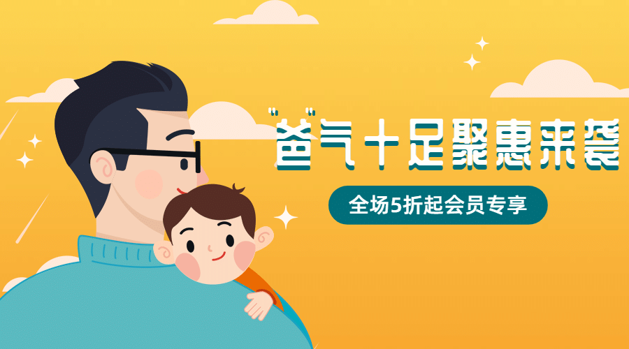 父亲节活动促销通知主题横版海报预览效果